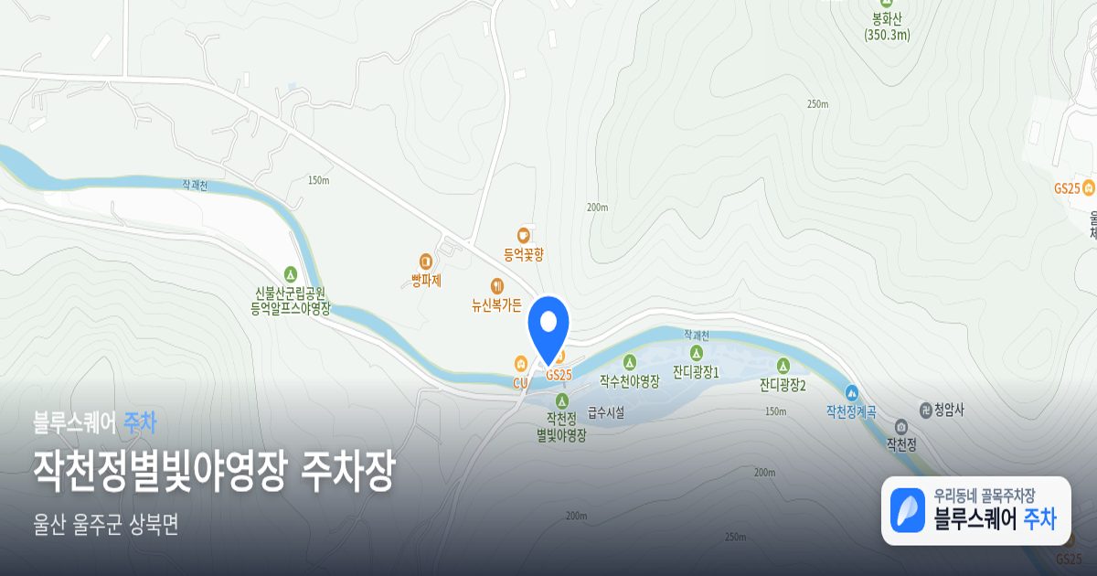 작천정별빛야영장 주차장 위치 지도