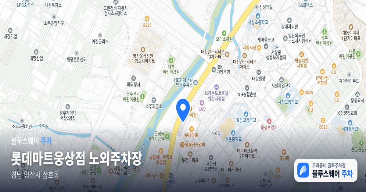 롯데마트웅상점 노외주차장 위치 지도