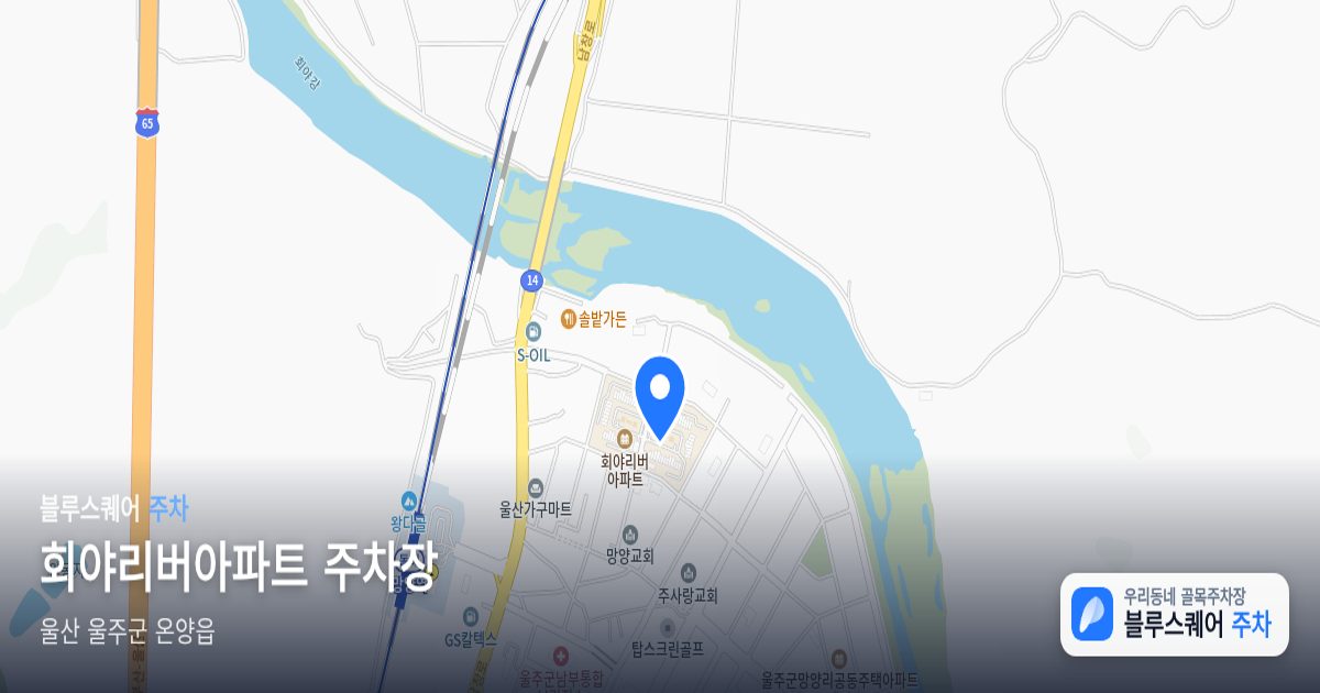 회야리버아파트 주차장 위치 지도