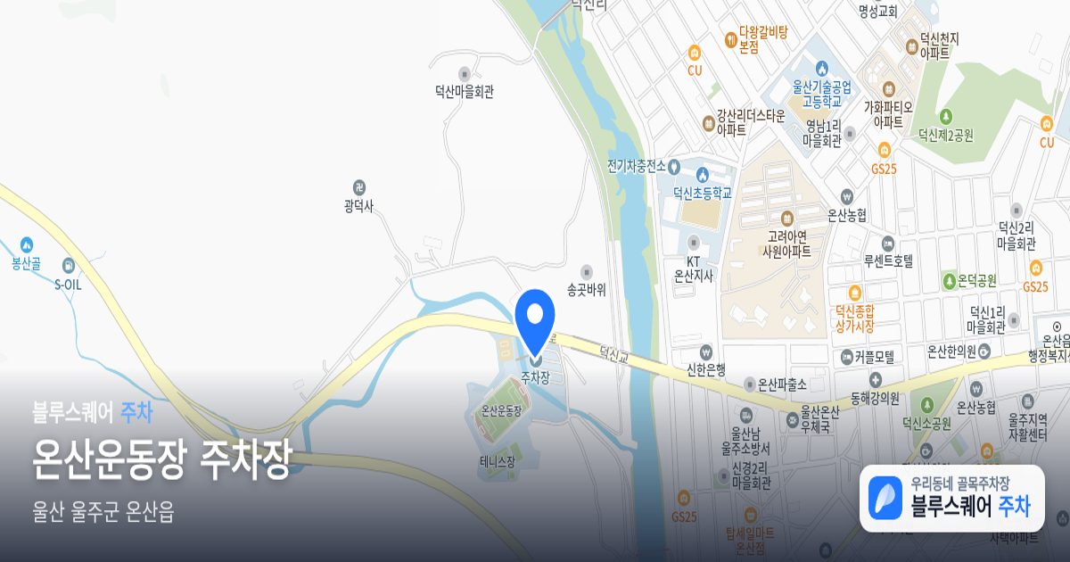 온산운동장 주차장 위치 지도