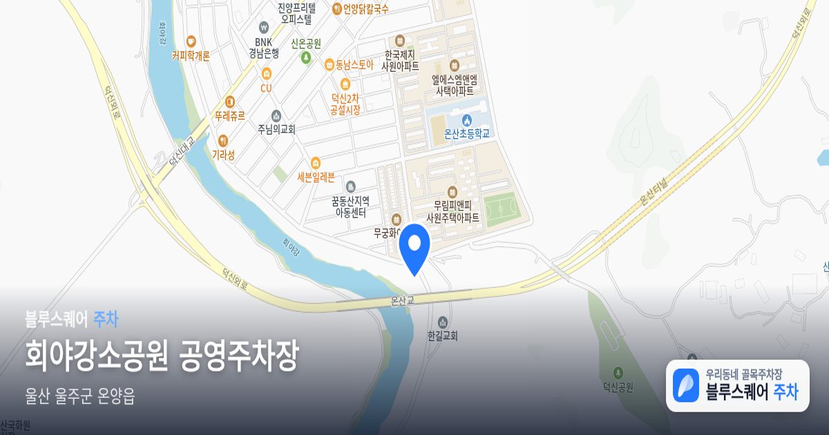 회야강소공원 공영주차장 위치 지도