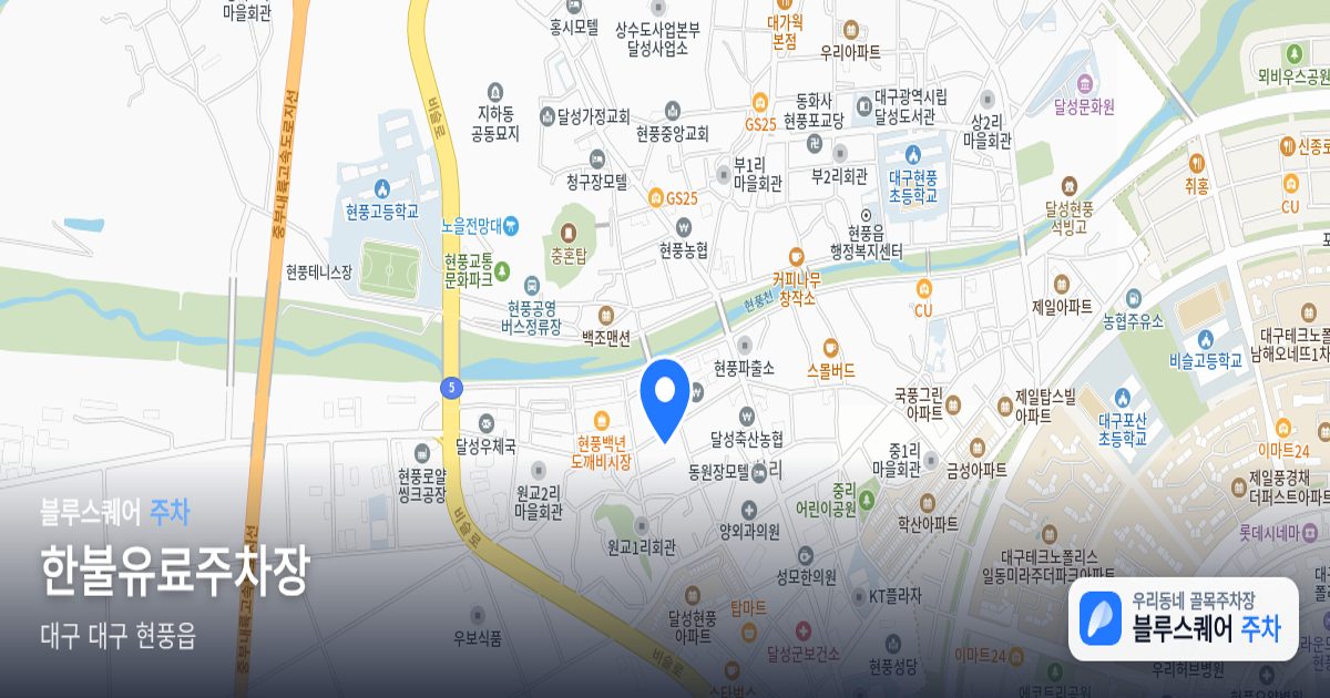 한불유료주차장 위치 지도