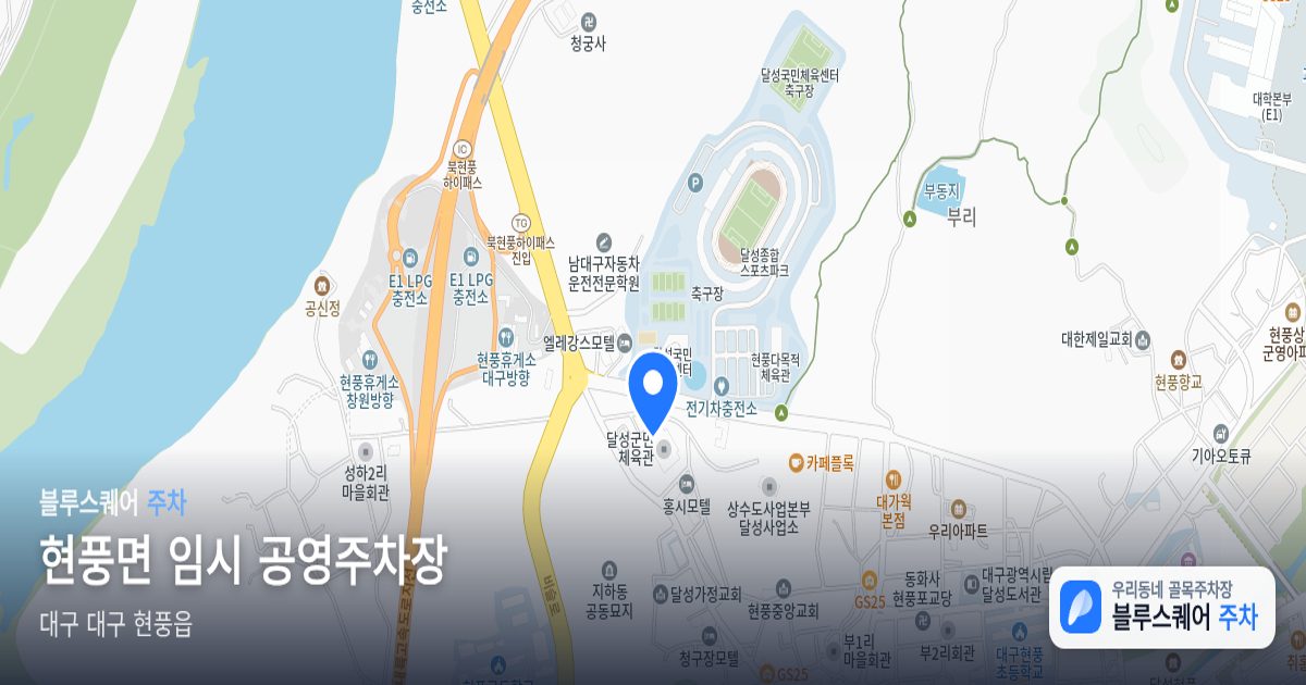 현풍면 임시 공영주차장 위치 지도