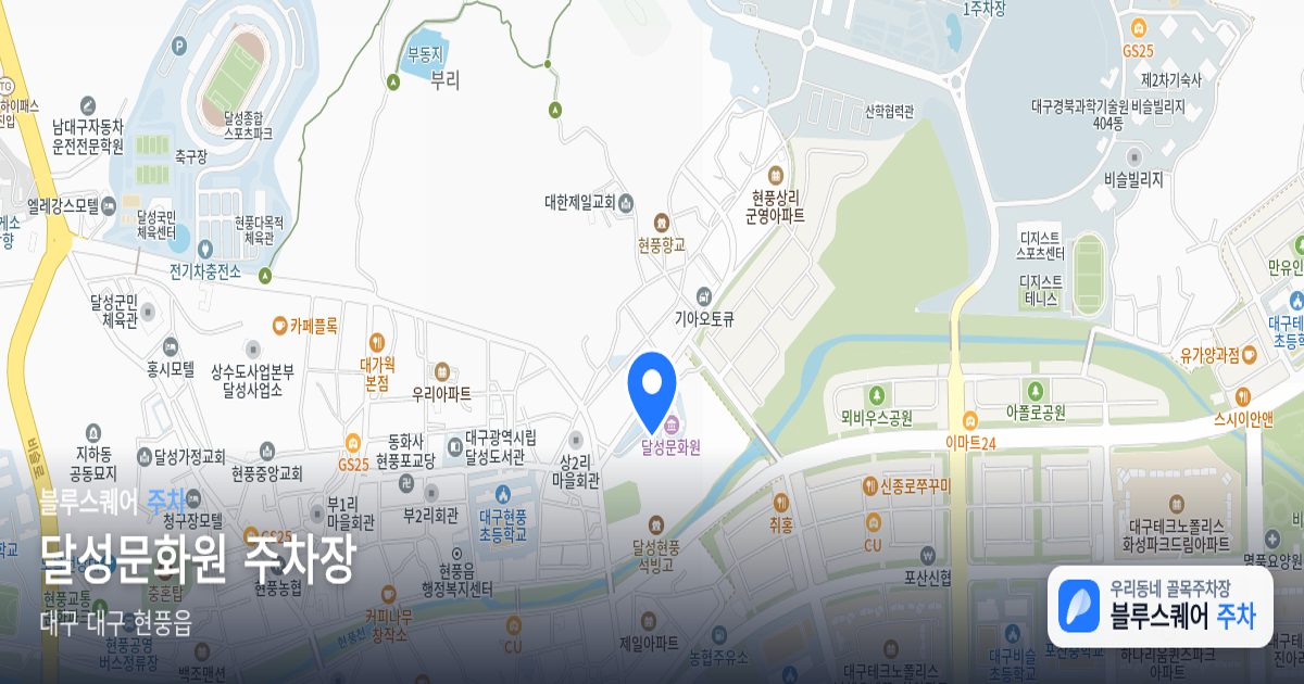 달성문화원 주차장 위치 지도