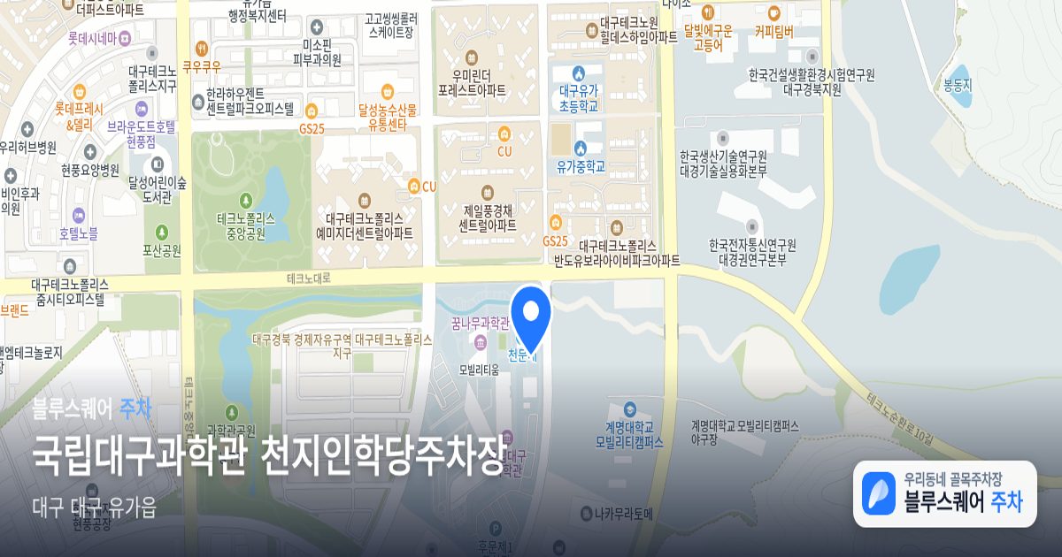 국립대구과학관 천지인학당주차장 위치 지도