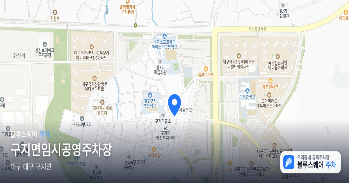 구지면임시공영주차장 위치 지도