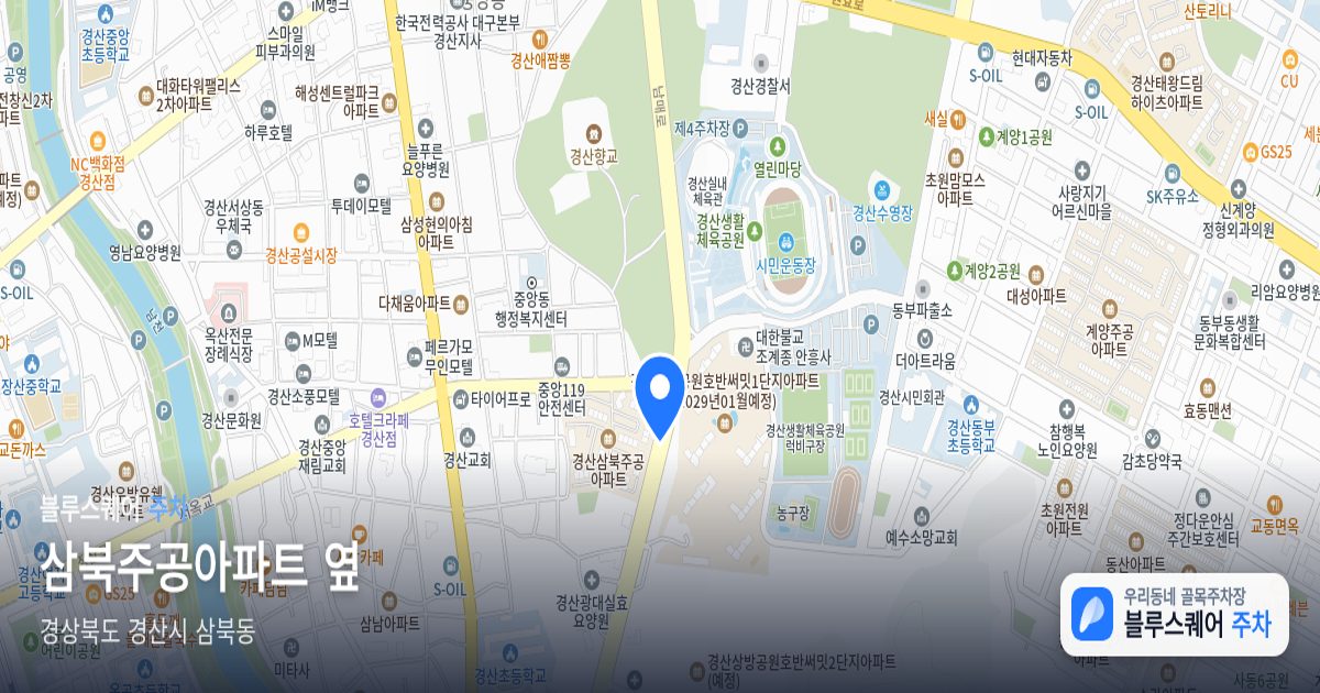 삼북주공아파트 옆 위치 지도