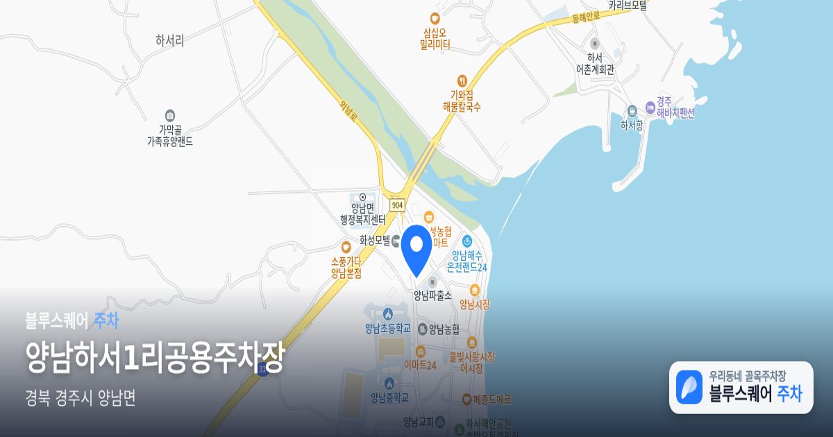 양남하서1리공용주차장 위치 지도