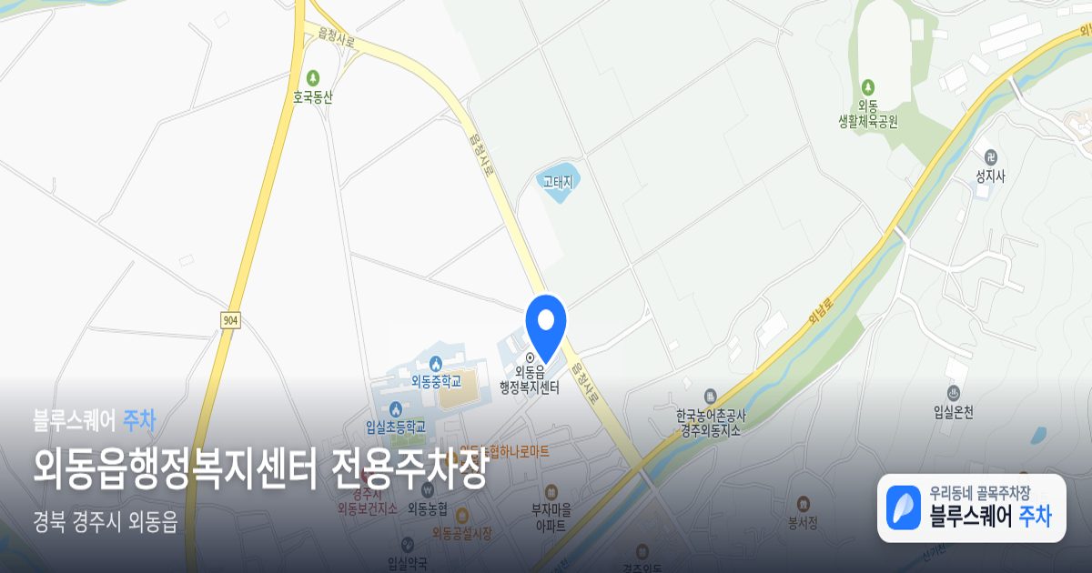 외동읍행정복지센터 전용주차장 위치 지도