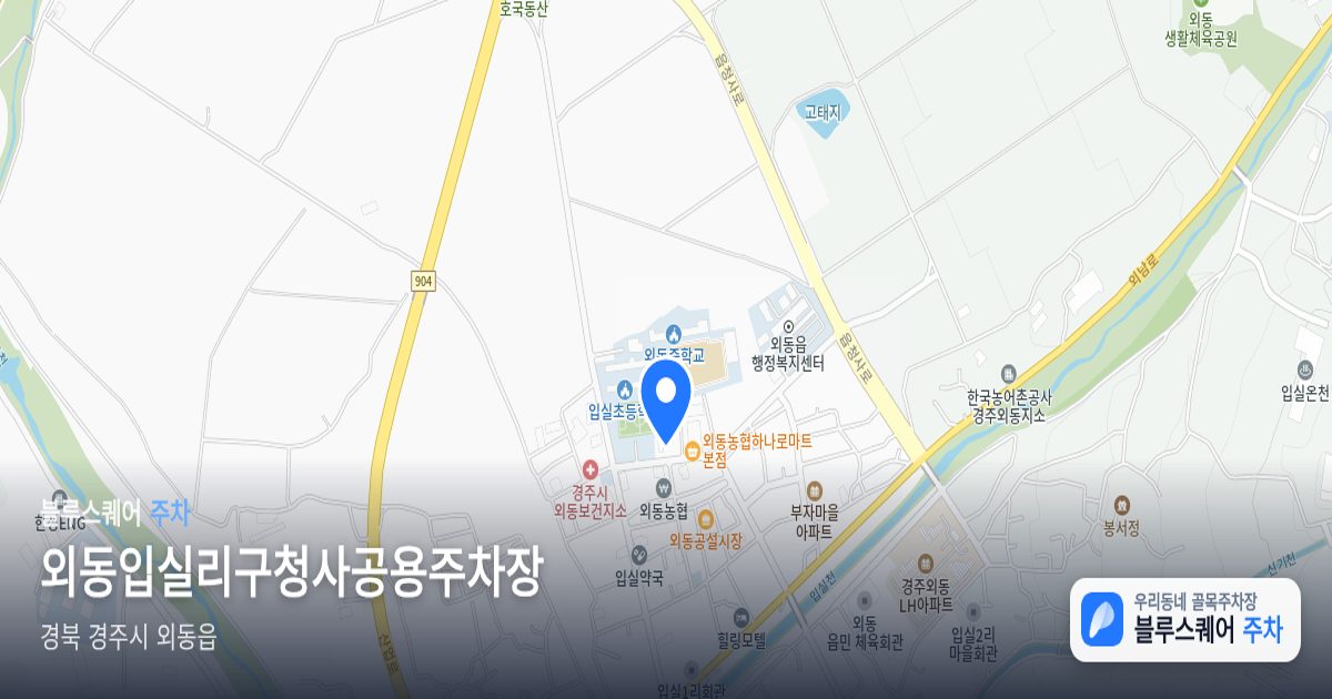 외동입실리구청사공용주차장 위치 지도
