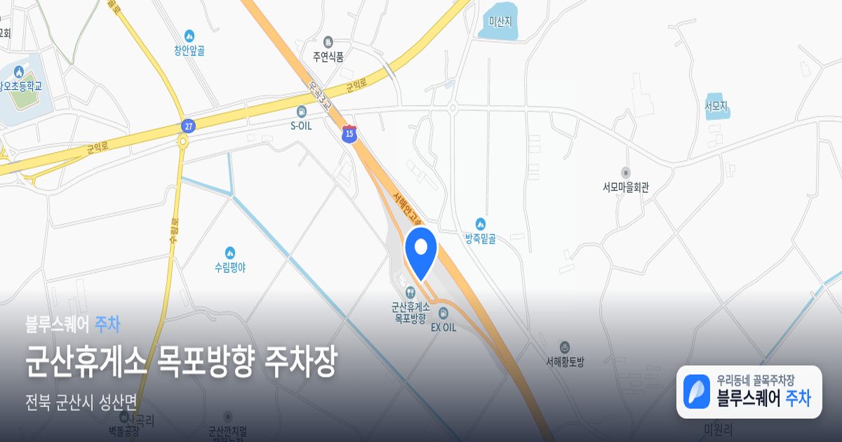 군산휴게소 목포방향 주차장 위치 지도
