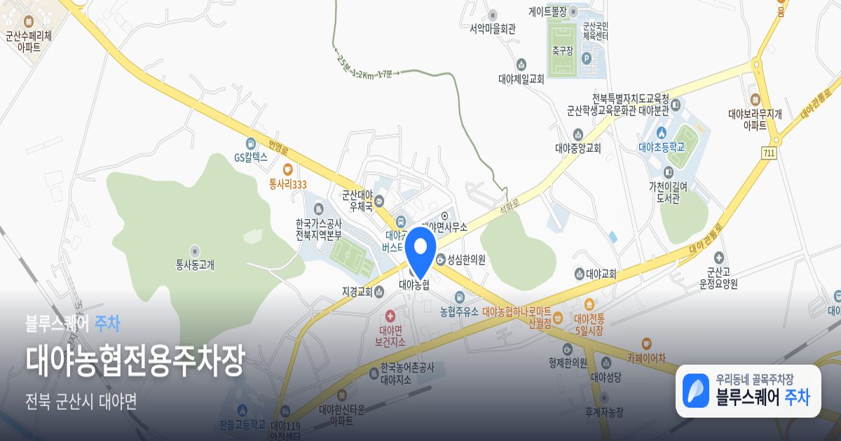 대야농협전용주차장 위치 지도