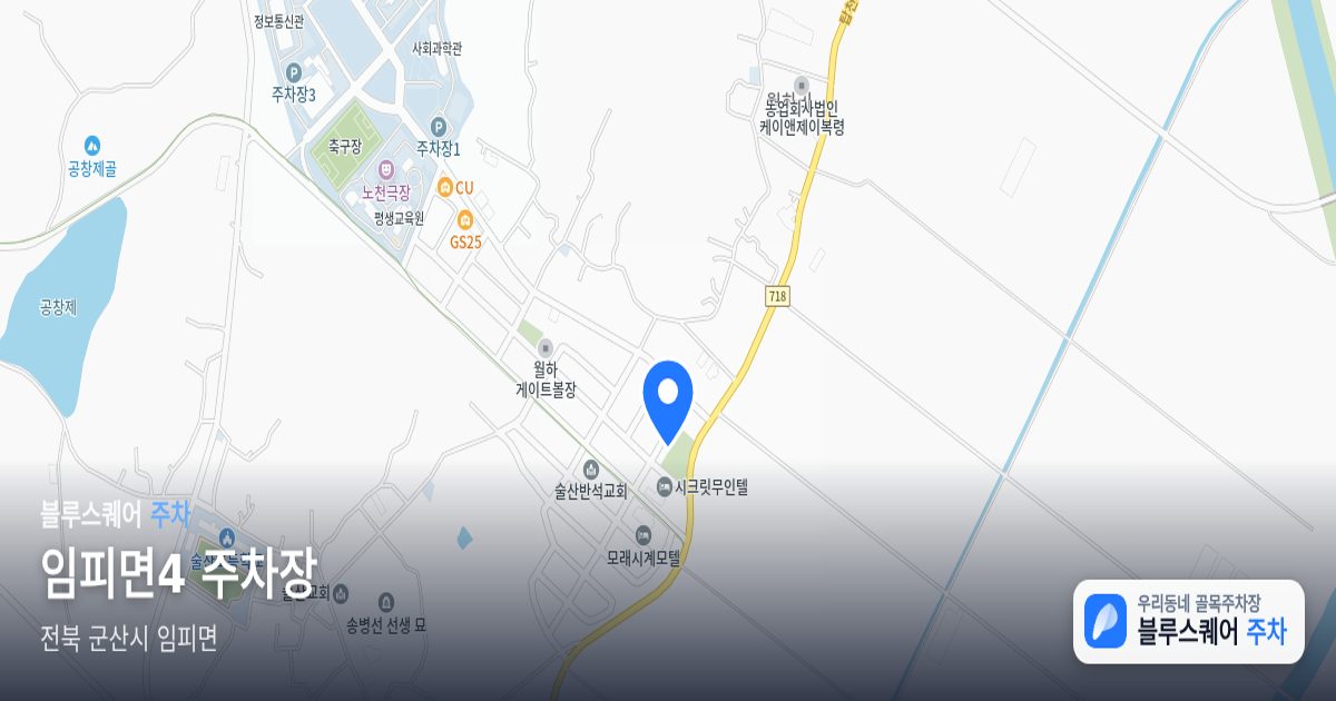임피면4 주차장 위치 지도