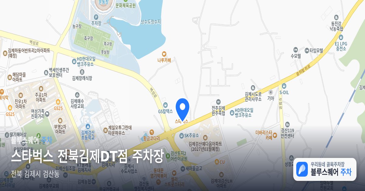 스타벅스 전북김제DT점 주차장 위치 지도