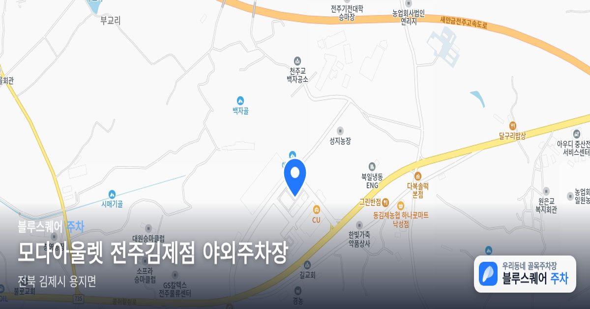 모다아울렛 전주김제점 야외주차장 위치 지도