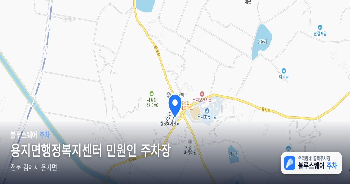용지면행정복지센터 민원인 주차장 위치 지도