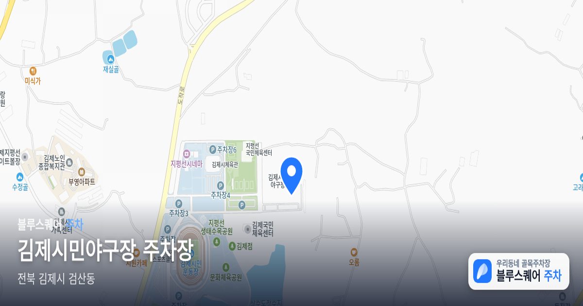 김제시민야구장 주차장 위치 지도