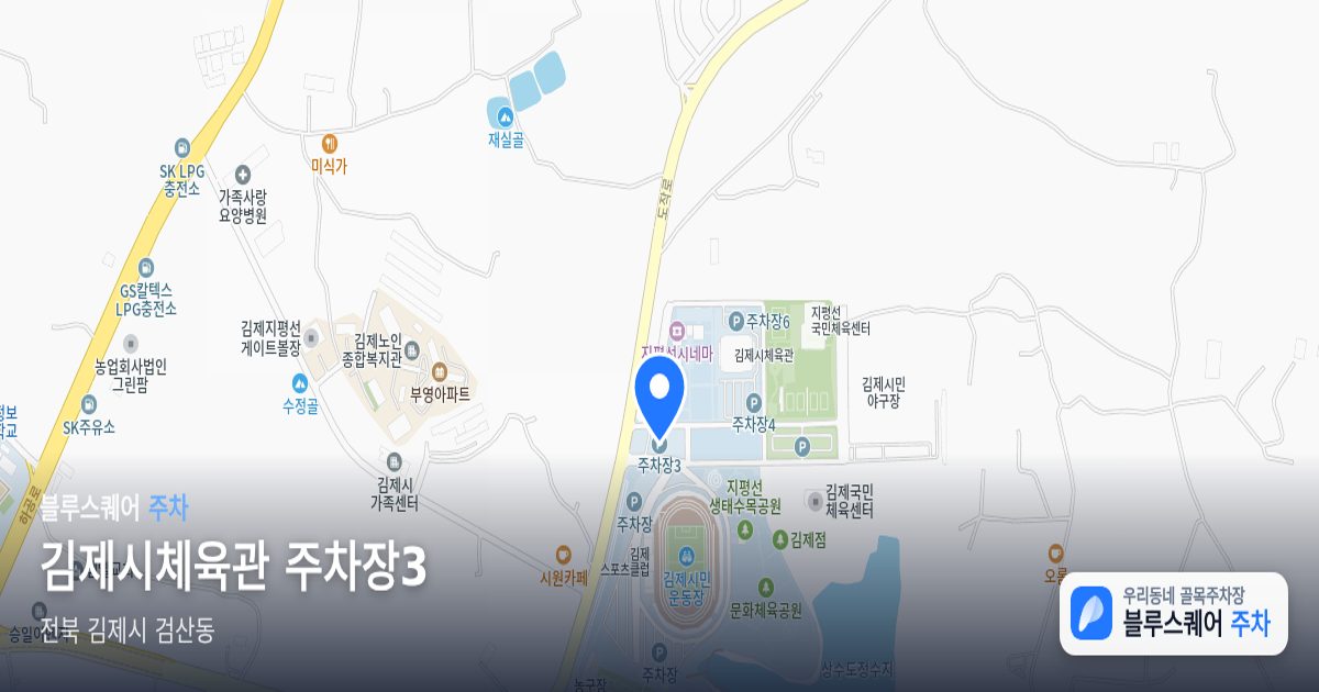 김제시체육관 주차장3 위치 지도