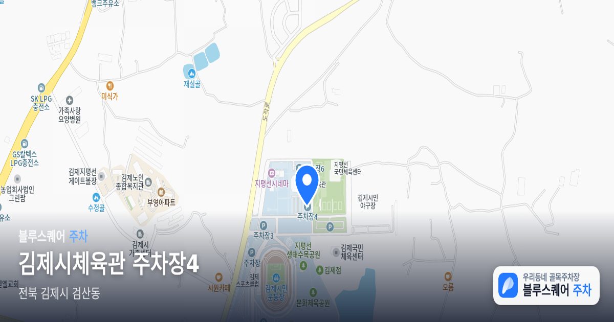 김제시체육관 주차장4 위치 지도