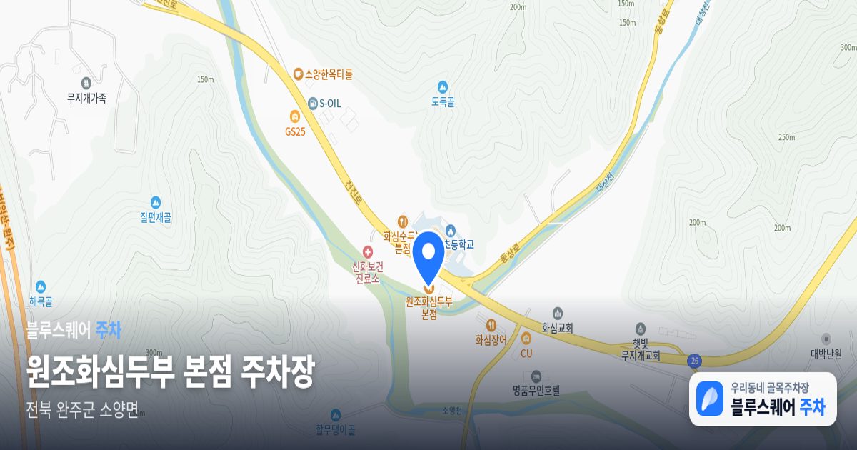 원조화심두부 본점 주차장 위치 지도