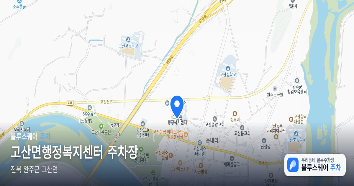 고산면행정복지센터 주차장 위치 지도