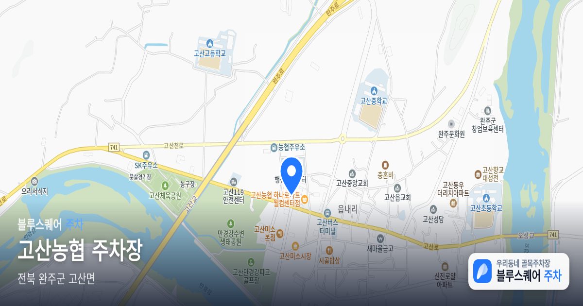 고산농협 주차장 위치 지도
