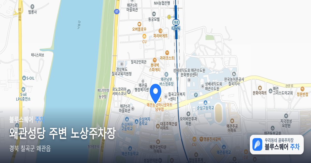 왜관성당 주변 노상주차장 위치 지도