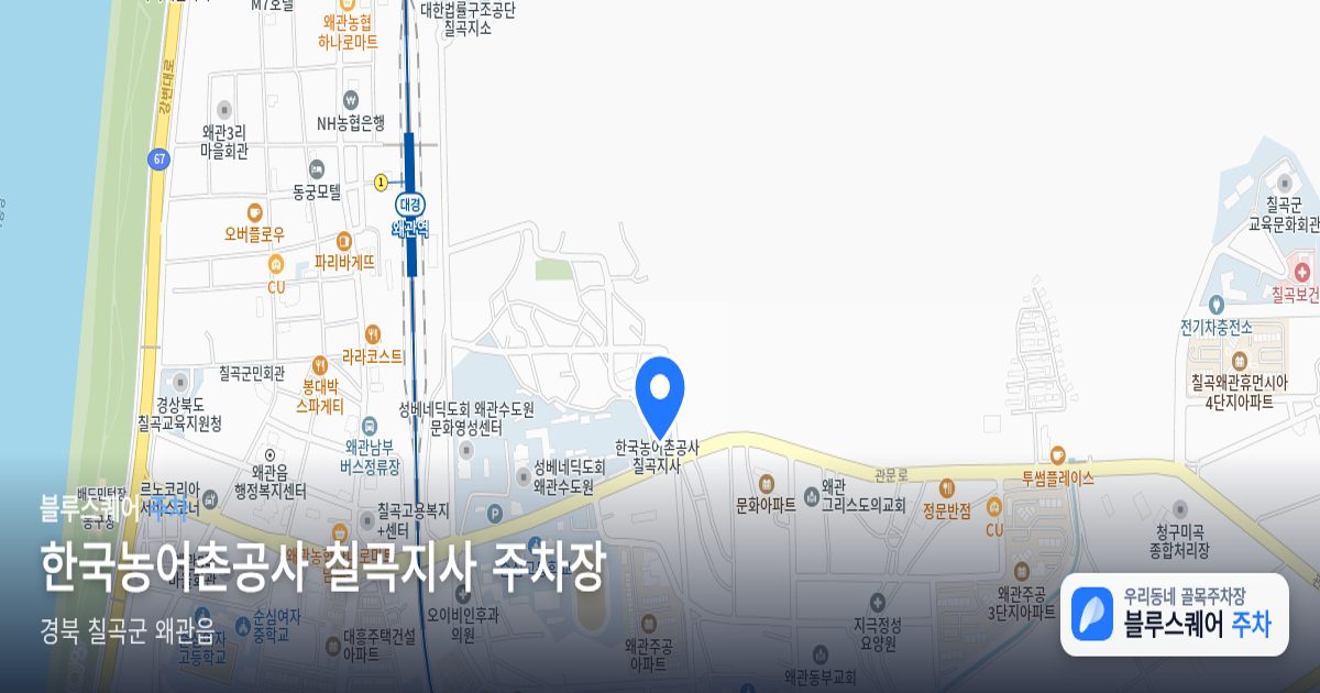 한국농어촌공사 칠곡지사 주차장 위치 지도