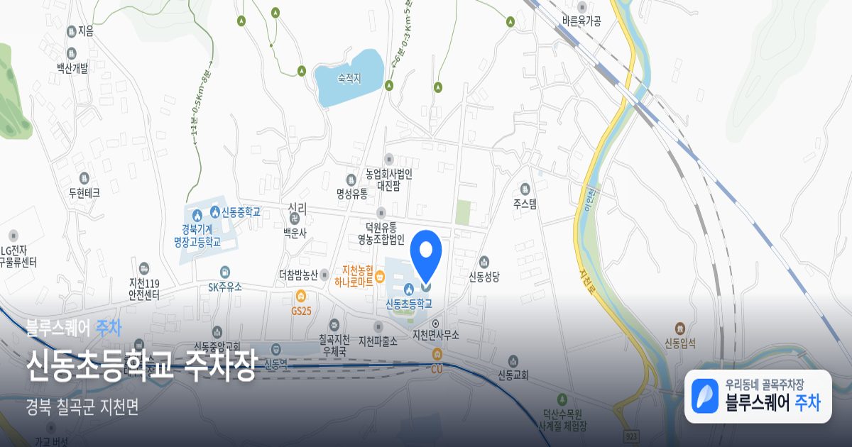신동초등학교 주차장 위치 지도