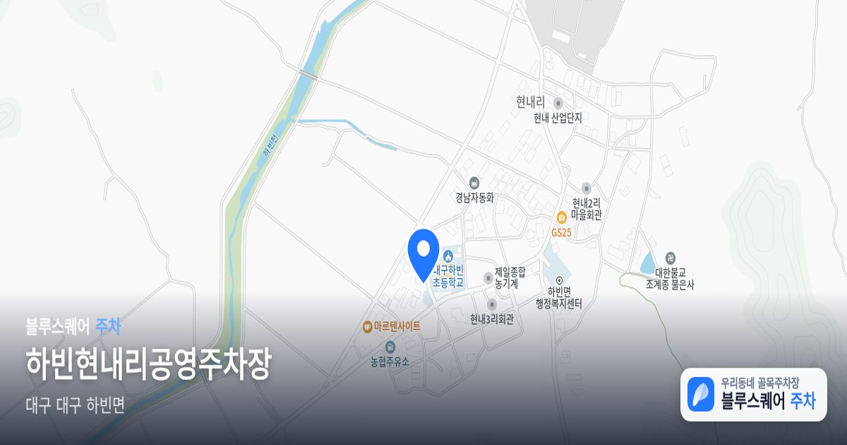 하빈현내리공영주차장 위치 지도