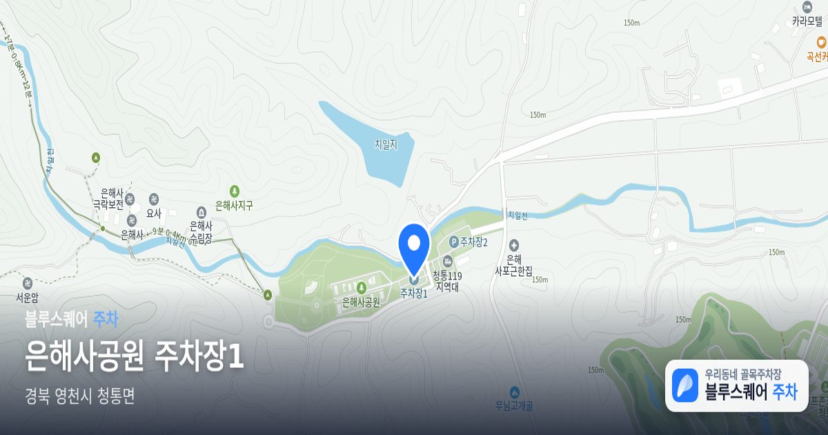은해사공원 주차장1 위치 지도