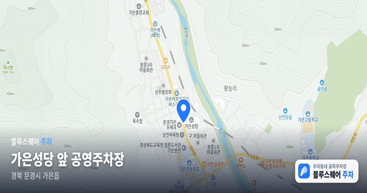 가은성당 앞 공영주차장 위치 지도