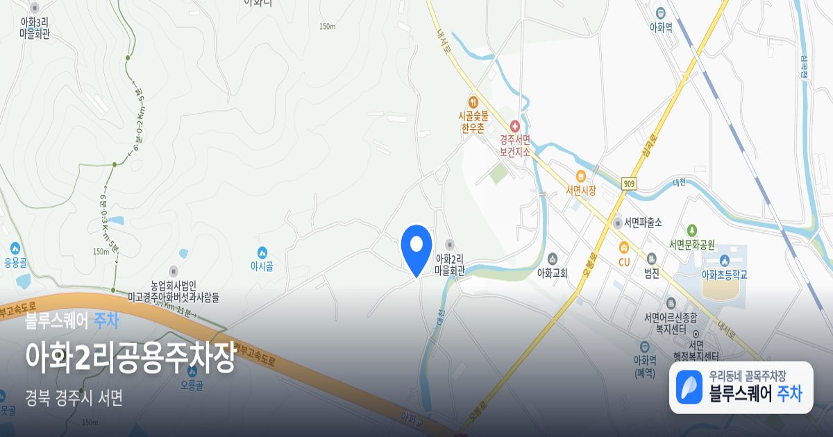 아화2리공용주차장 위치 지도