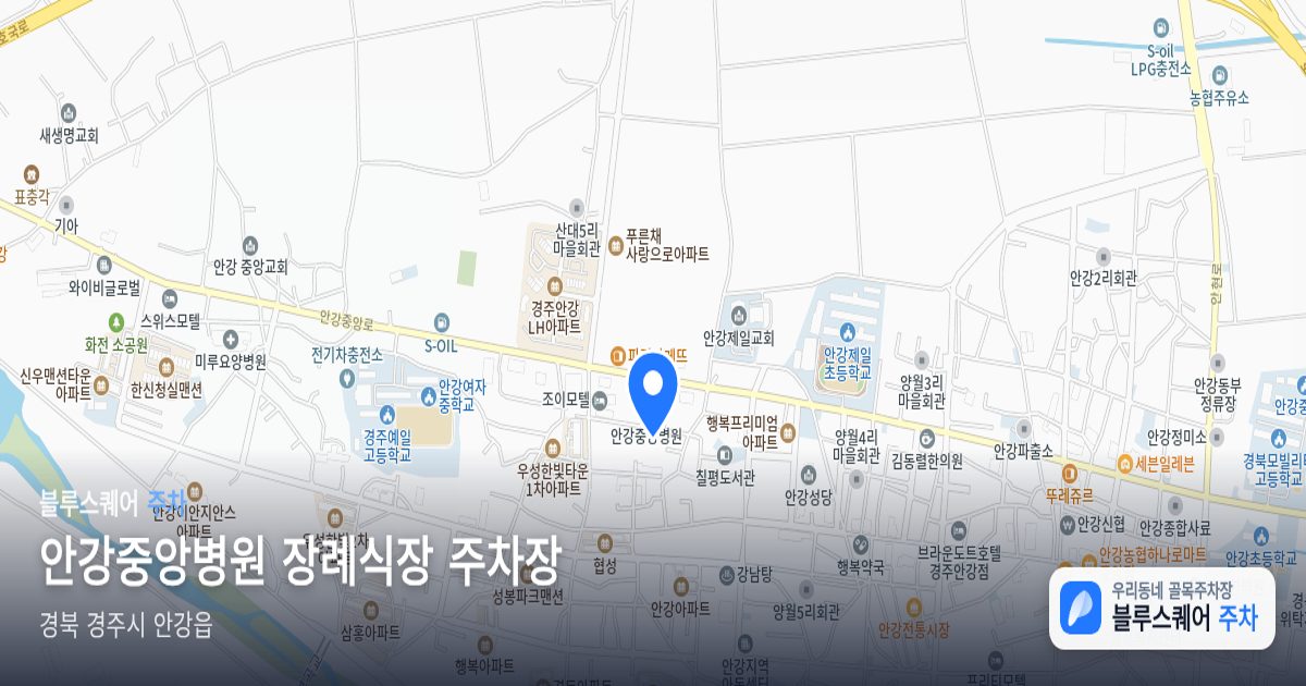 안강중앙병원 장례식장 주차장 위치 지도
