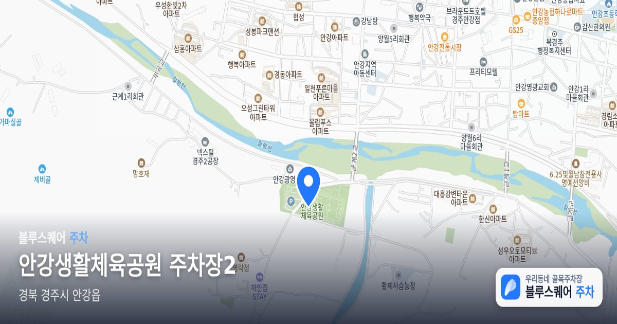 안강생활체육공원 주차장2 위치 지도