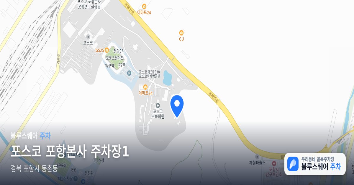 포스코 포항본사 주차장1 위치 지도
