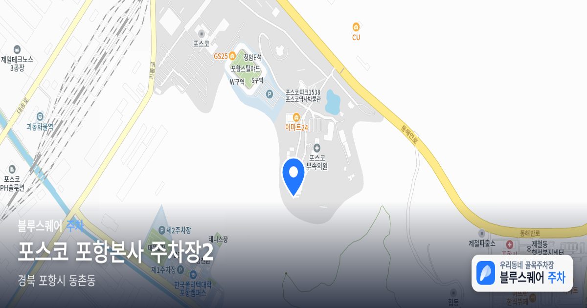 포스코 포항본사 주차장2 위치 지도