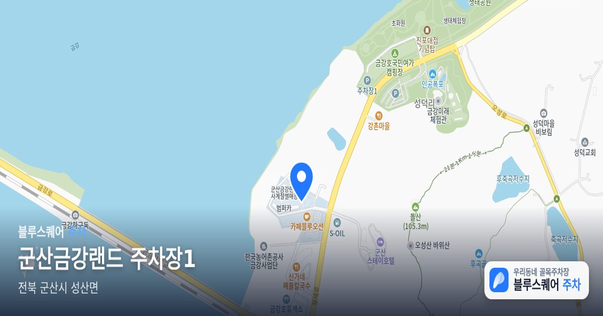 군산금강랜드 주차장1 위치 지도