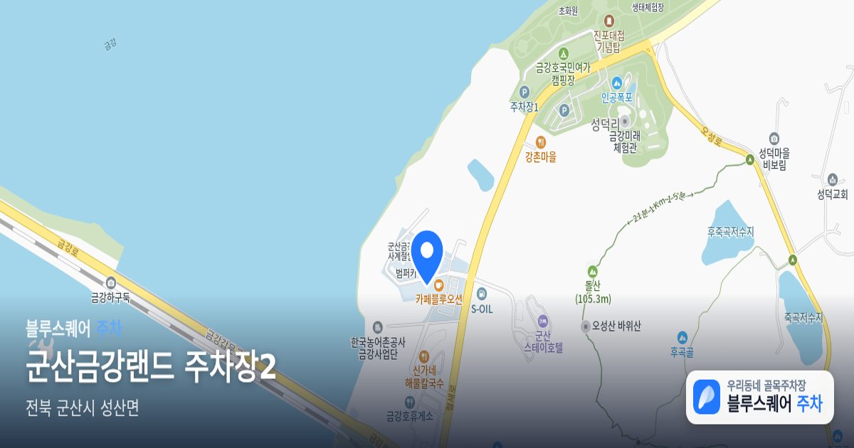 군산금강랜드 주차장2 위치 지도