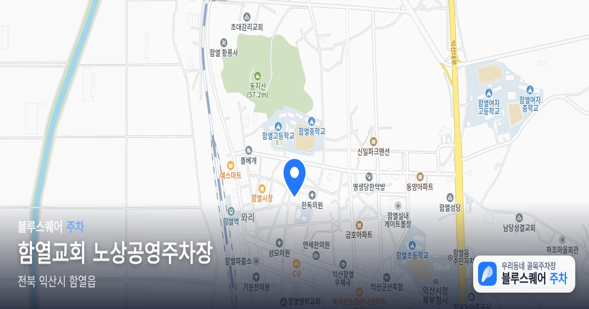 함열교회 노상공영주차장 위치 지도