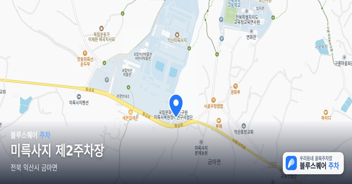 미륵사지 제2주차장 위치 지도