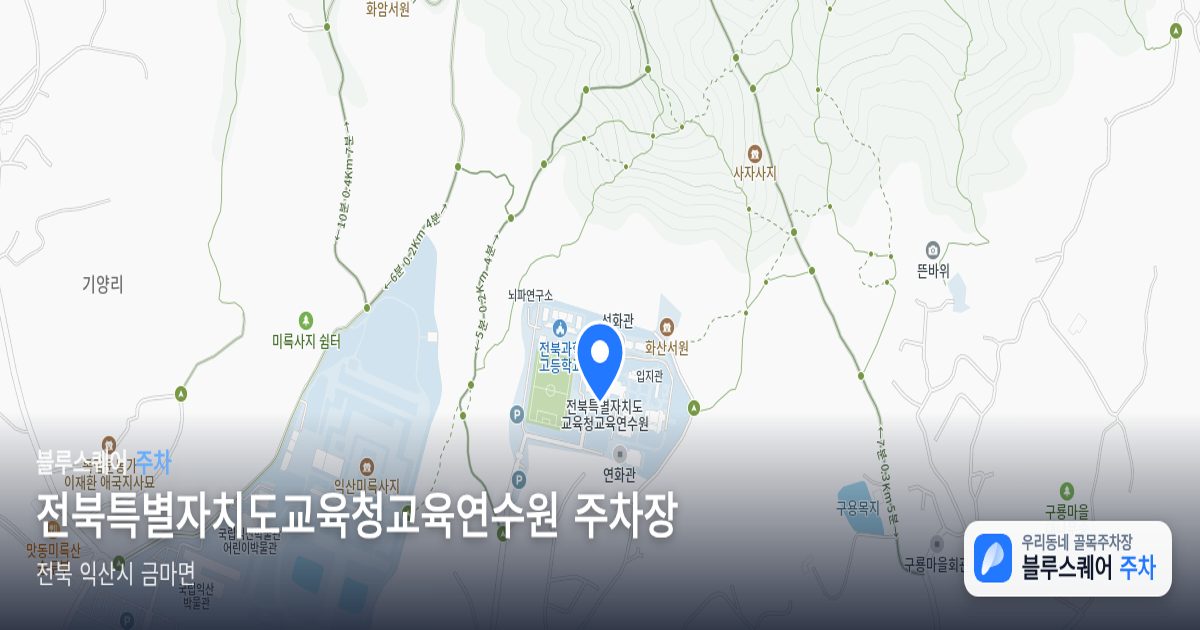 전북특별자치도교육청교육연수원 주차장 위치 지도
