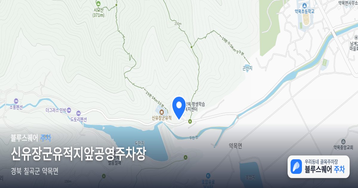 신유장군유적지앞공영주차장 위치 지도