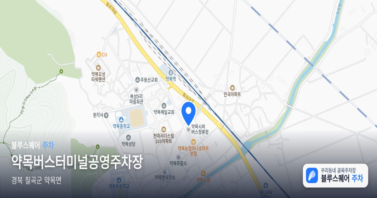 약목버스터미널공영주차장 위치 지도