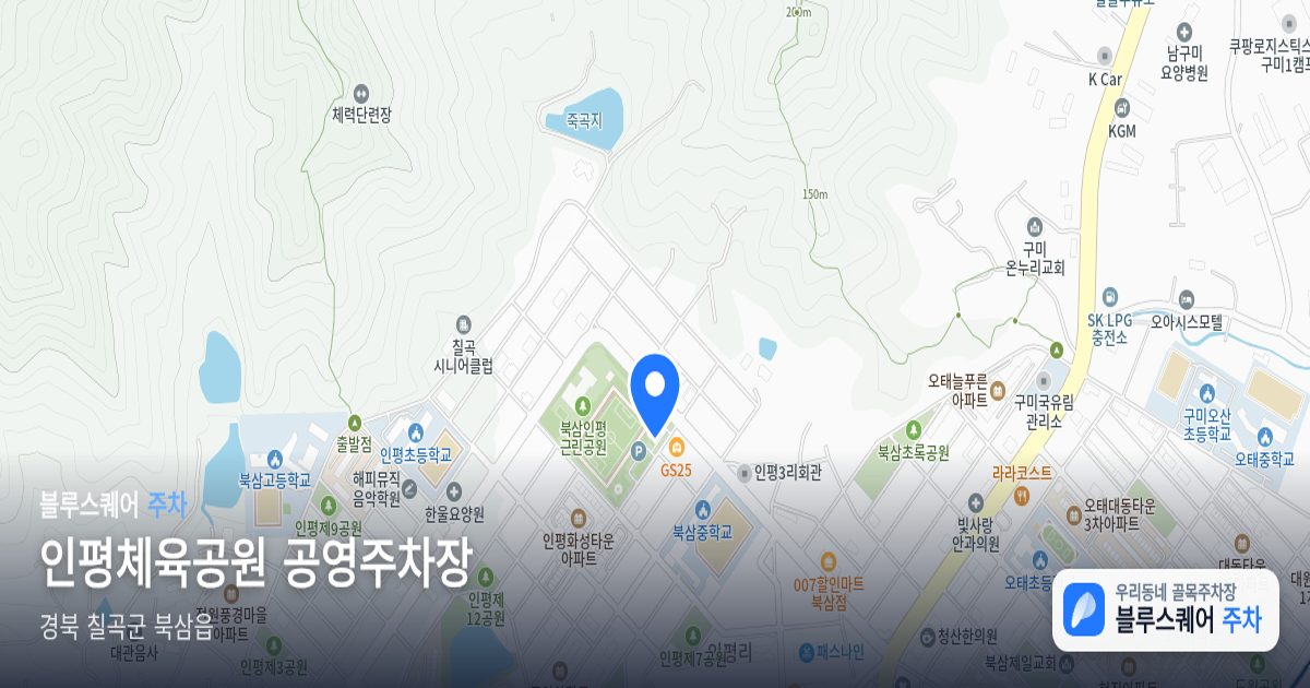 인평체육공원 공영주차장 위치 지도