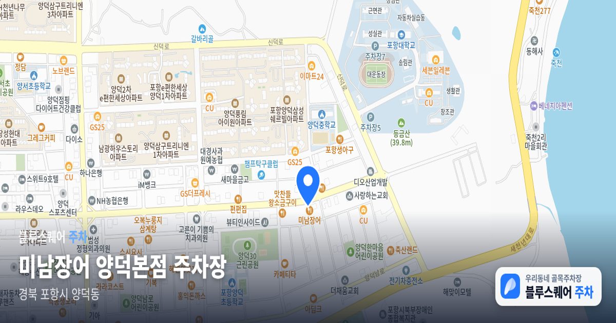 미남장어 양덕본점 주차장 위치 지도