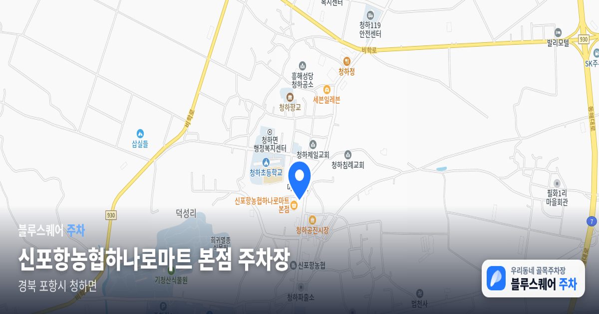 신포항농협하나로마트 본점 주차장 위치 지도