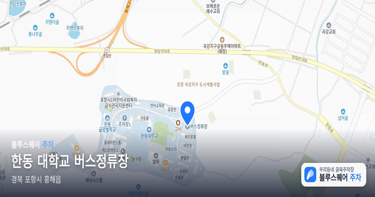 한동 대학교 버스정류장 위치 지도