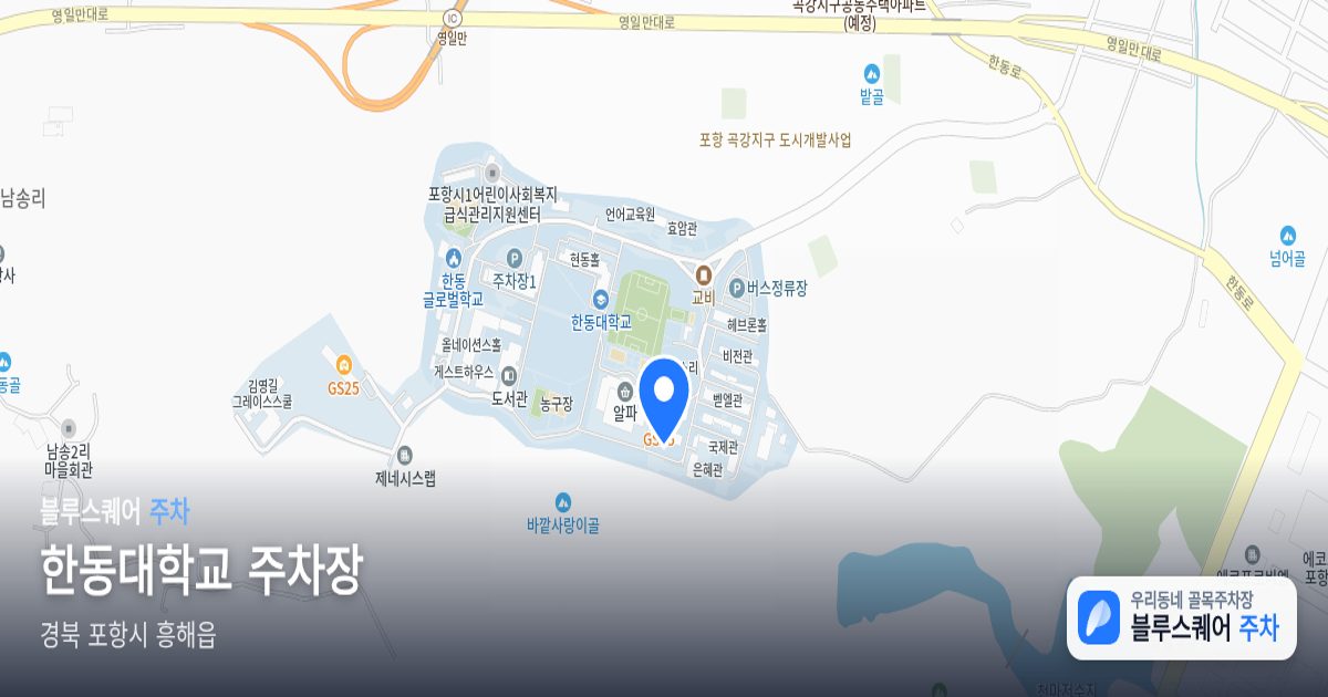 한동대학교 주차장 위치 지도