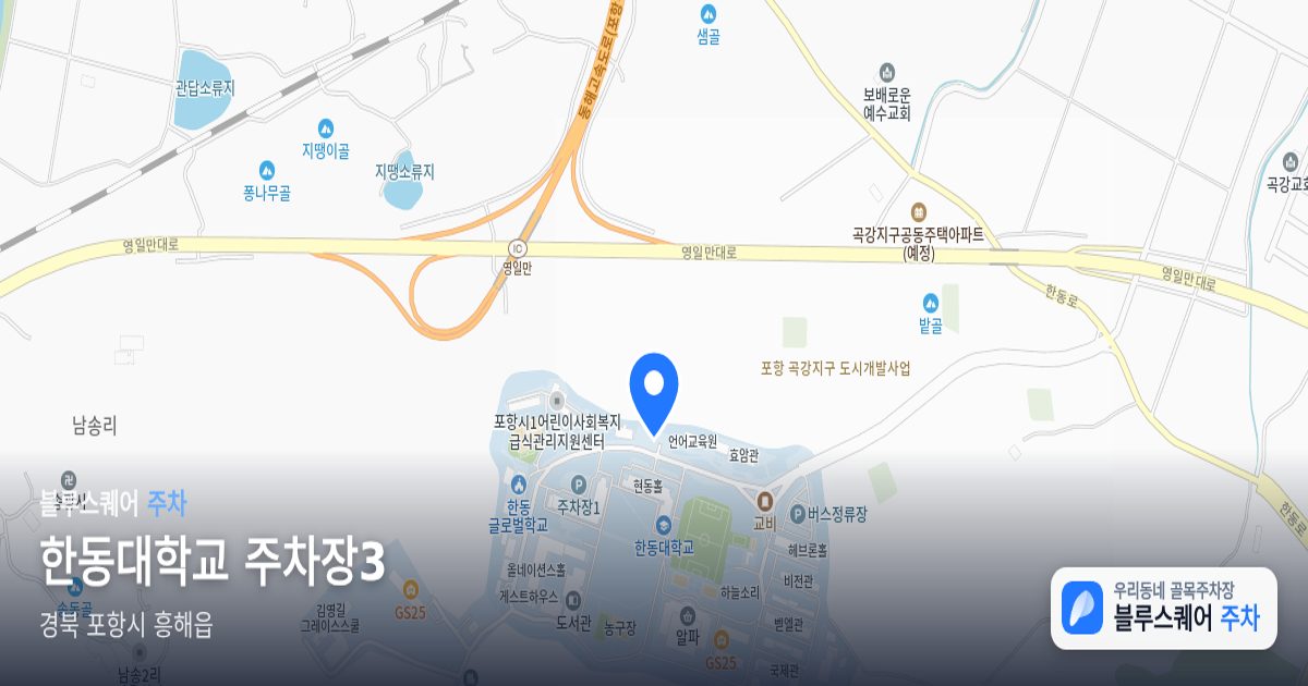 한동대학교 주차장3 위치 지도